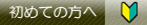 初めての方へ