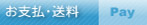 お支払・送料