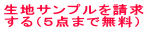 生地サンプルを請求 する（５点まで無料） 